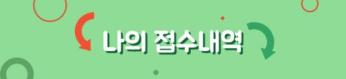 나의 접수내역