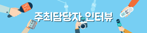 주최 담당자 인터뷰